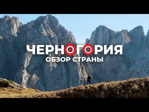 Видео: Почему Все Едут в Черногорию в 2025 году? Обзор Страны и Самых Лучших Мест
