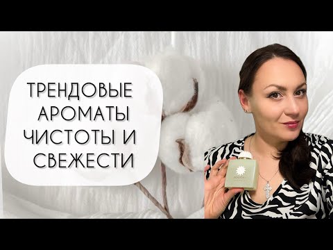 Видео: СОВРЕМЕННЫЕ И ТРЕНДОВЫЕ АРОМАТЫ ЧИСТОТЫ И СВЕЖЕСТИ\ МОИ ЛЮБИМЫЕ АРОМАТЫ CLEAN GIRL