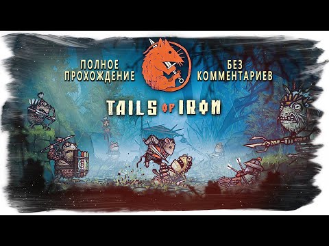 Видео: Tails of Iron полное прохождение (без комментариев)