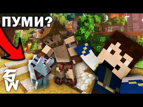 Видео: Търсенето на ПУМИ ... със @ZnakaProds в Гномски Приключения Minecraft