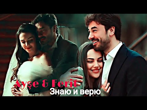 Видео: Ayşe & Ferit - Знаю и верю [Final]