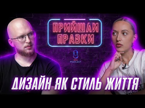 Видео: Мар'яна Бучкович про Behance і Awwwards як канал лідогенерації | Подкаст про дизайн «Прийшли правки»