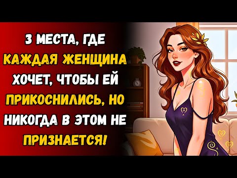 Видео: 3 места, которых жаждет каждая женщина, но стесняется признаться!