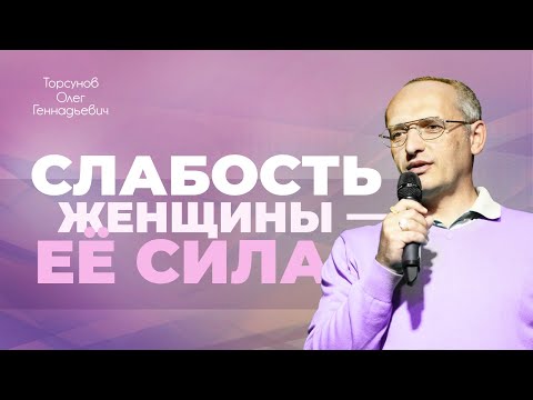 Видео: Слабость женщины — это еë сила (Торсунов О. Г.)