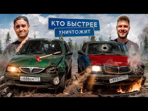 Видео: КТО БЫСТРЕЕ УНИЧТОЖИТ ТАЧКУ? АНТОН ФОРСАЖ vs НИКИТОС!