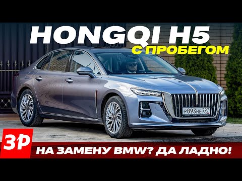 Видео: Cедан Hongqi H5: цены на запчасти, техобслуживание, опыт эксплуатации #хончи #хунцы