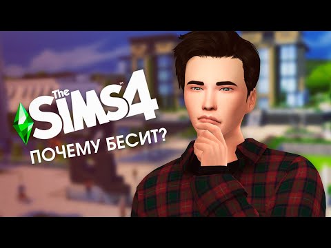 Видео: Почему БЕСИТ Симс 4?