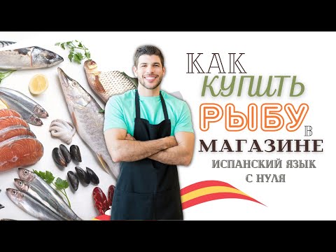 Видео: ИСПАНСКИЙ с нуля ДИАЛОГ в рыбном магазине на испанском