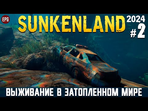 Видео: Sunkenland - Что нового? - Прохождение #2 (2024, тестовая версия, стрим)