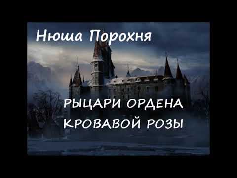 Видео: Нюша Порохня РЫЦАРИ ОРДЕНА КРОВАВОЙ РОЗЫ (все части)