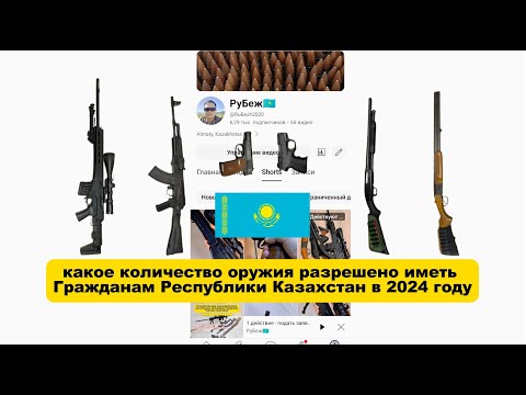 Видео: Со скольки лет и в каком количестве можно владеть оружием  в Казахстане