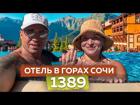 Видео: Отель в Горах 1389 Красная Поляна — Стоит ли ехать?