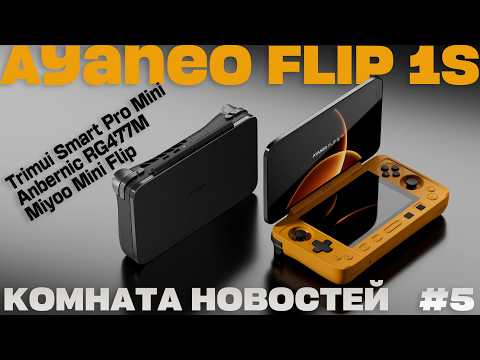 Видео: Ayaneo Flip 1S за 150 000 рублей, Anbernic RG477M и многое другое / Комната новостей 5