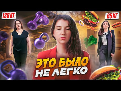 Видео: Как я похудела со 120 кг: моя история похудения, как похудеть? Моя жирная история Я сбросила 55 кг!
