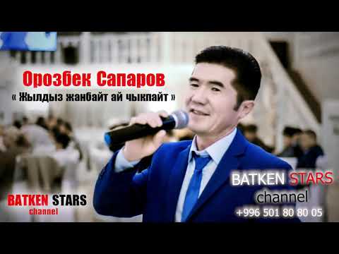 Видео: Орозбек Сапаров - Жылдыз жанбайт ай чыкпайт  BATKEN STARS 2019