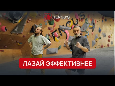 Видео: Как лазать техничнее | Быстрый прогресс в скалолазании