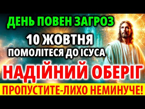 Видео: НЕ МОЖНА ПРОПУСКАТИ 10 жовтня ПОМОЛІТЕСЯ ДО ІСУСА: НАДІЙНИЙ ОБЕРІГ! Молитва Акафіст благословення