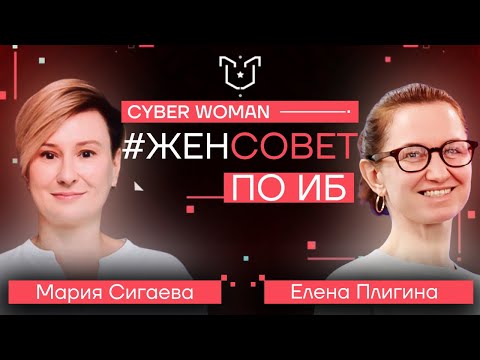 Видео: Психология и информационная безопасность - нужны ли они друг другу? | Мария Сигаева и Елена Плигина