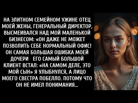 Видео: На элитном семейном ужине мой тесть, генеральный директор, высмеял мой малый бизнес  «Он даже не