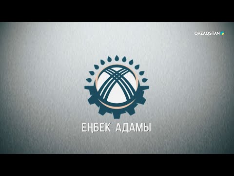 Видео: «Еңбек адамы». Арнайы жоба
