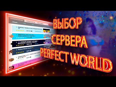 Видео: ЭТОТ СЕРВЕР ВЫБИРАЮТ ВСЕ В 2024 ГОДУ / PERFECT WORLD / МАТ 18+