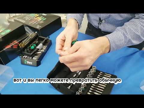 Видео: Набор WERA Zyklop Speed с трещоткой метрический привод 1/4 8100 SA 6 WE-004016