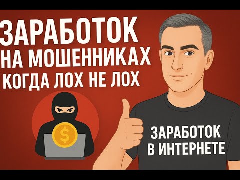 Видео: Заработок в интернете через мошенников. Когда лох не лох:)