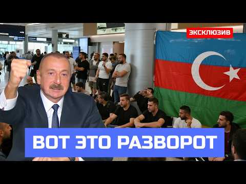 Видео: Вот и Началось: Рейс из Баку Развернули в Домодедово и Депортировали Обратно в Азербайджан