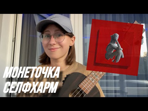 Видео: 🔥ПРОСТОЙ РАЗБОР НА УКУЛЕЛЕ|МОНЕТОЧКА - СЕЛФХАРМ🔥