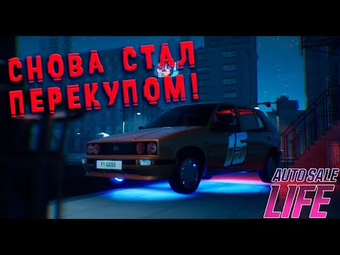 Видео: СНОВА СТАЛ ПЕРЕКУПОМ! НОВЫЙ БИЗНЕС в игре | AUTO SALE LIFE: Fresh Start |