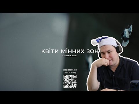 Видео: П-поддержка / Океан Ельзи - Квіти мінних зон / Реакция на клип