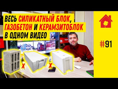 Видео: Газобетон или керамзитоблок или силикатный блок? Сравнение характеристик. Из чего строить дом в 2022