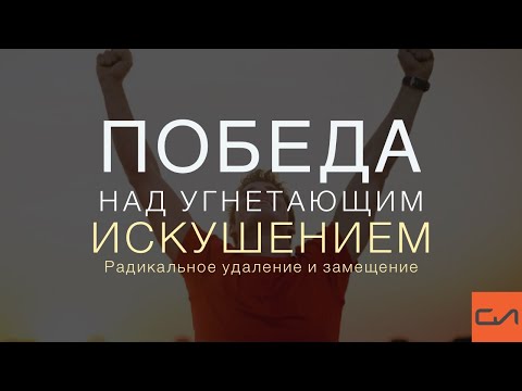 Видео: Победа над угнетающим искушением (радикальное удаление и замещение) | Андрей Вовк | Слово Истины