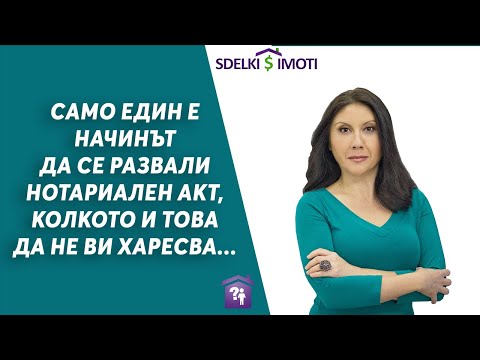 Видео: 👉Само един е начинът да се развали нотариален акт, колкото и това да не ви харесва...