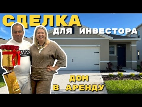 Видео: США | Какие дома покупают Инвесторы | Обзор Дома в Аренду |  #аленаниколь #недвижимостьсша