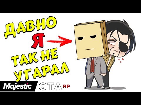 Видео: ДАВНО Я ТАК НЕ УГАРАЛ - ГТА ОНЛАЙН РП (Majestic Role Play)