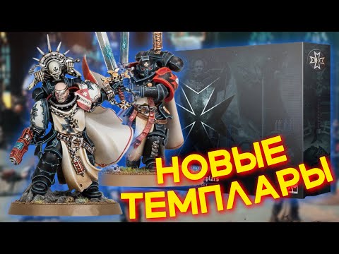 Видео: НОВАЯ КОРОБКА ЧЕРНЫХ ХРАМОВНИКОВ — BLACK TEMPLARS ARMY SET (WARHAMMER 40000)