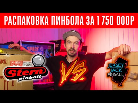 Видео: Распаковка пинбола за 1,75 миллиона рублей - The Godfather Pinball. Разница Stern и Jersey Jack?