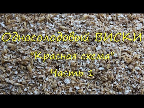 Видео: Односолодовый ВИСКИ без заморочек. "Красная схема". Часть 1.