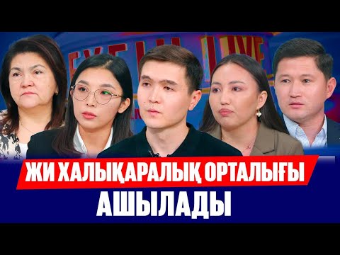 Видео: Елімізде ЖИ халықаралық орталығы ашылады | Кірісті қалай көбейтеміз? | Бүгін.Live | 06.10.2025