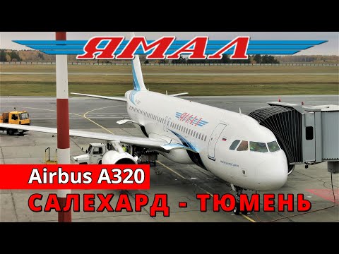 Видео: Ямал: перелет Салехард - Тюмень на Airbus A320. Стоповер | Trip Report | Russia | Keira Knightley