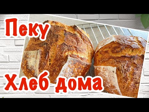 Видео: Как Испечь Хлеб на Закваске / Подробное видео / @Zhanna1516 