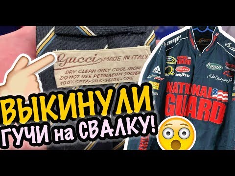 Видео: США 🇺🇲ВЫКИНУЛИ ГУЧИ, КУРТКИ и ЛОСКУТЫ! СВАЛКА/БАРАХОЛКА в АМЕРИКЕ МОИ НАХОДКИ САША Л