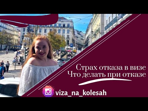 Видео: Страх отказа в визе. Что делать если отказали в визе?