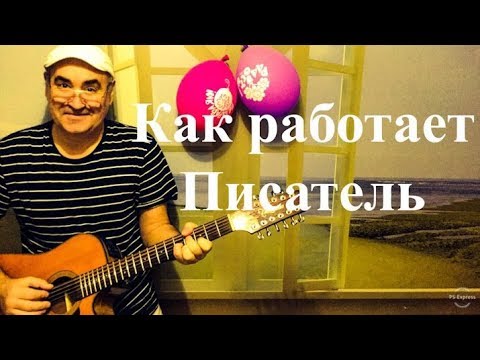Видео: Как работает писатель