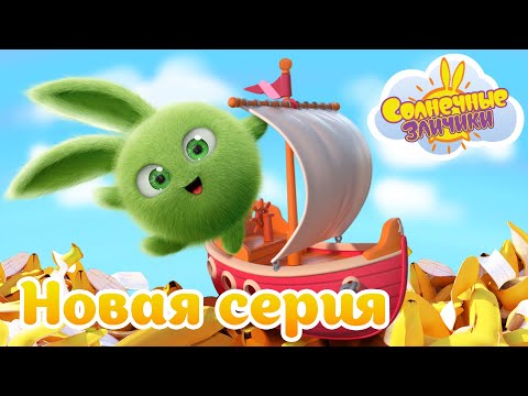 Видео: Бананы и фонтаны | Совершенно новый сезон 7 | Солнечные зайчики | Сборник мультфильмов для детей