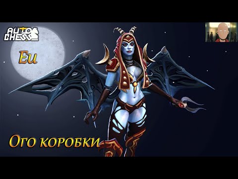 Видео: Auto Chess ♕ Up  умом легу виспа в коробки за чатик