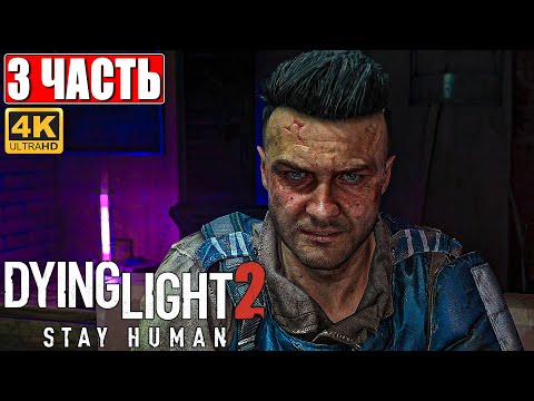 Видео: ПРОХОЖДЕНИЕ DYING LIGHT 2 STAY HUMAN [4K] ➤ Часть 3 ➤ На Русском ➤ Обзор Даинг Лайт 2 на ПК