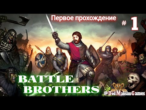 Видео: # 1317. Battle Brothers  ►Без Загрузок► Обзор, Знакомство с игрой ► Первое Прохождение [Серия № 1]