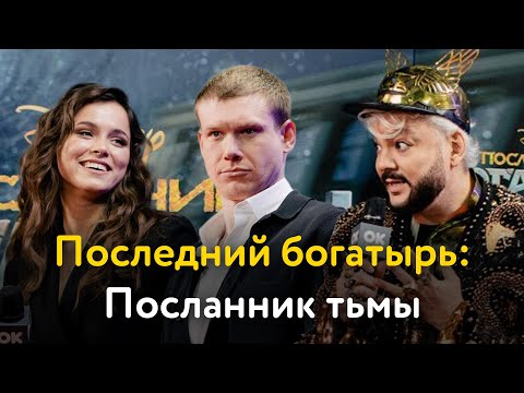 Видео: «Последний богатырь: Посланник тьмы». Интервью с актерами и режиссером фильма